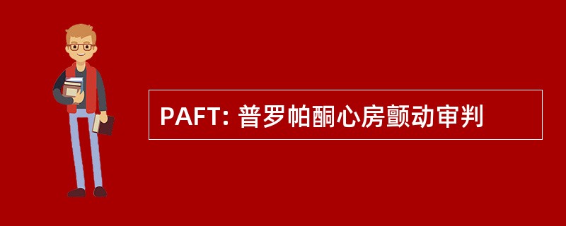 PAFT: 普罗帕酮心房颤动审判