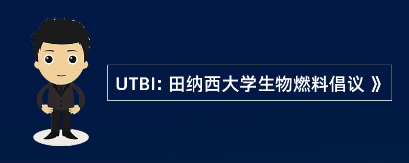 UTBI: 田纳西大学生物燃料倡议 》