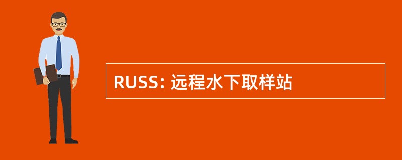 RUSS: 远程水下取样站