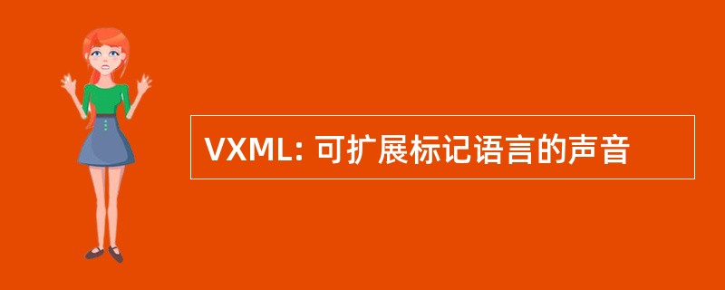 VXML: 可扩展标记语言的声音