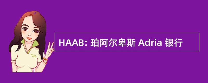 HAAB: 珀阿尔卑斯 Adria 银行