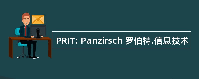 PRIT: Panzirsch 罗伯特.信息技术