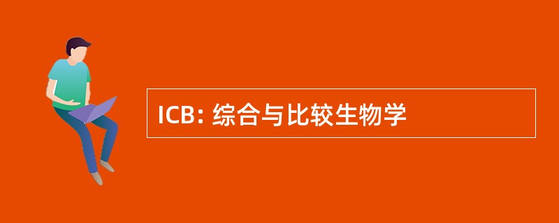 ICB: 综合与比较生物学