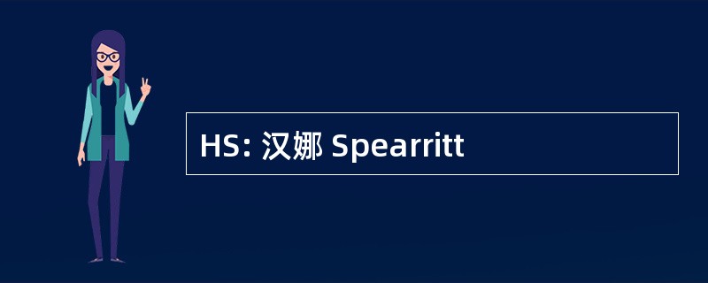 HS: 汉娜 Spearritt