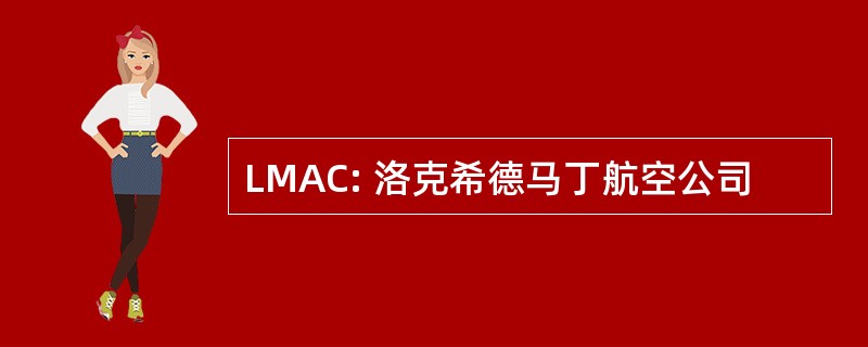 LMAC: 洛克希德马丁航空公司