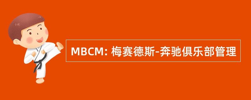 MBCM: 梅赛德斯-奔驰俱乐部管理