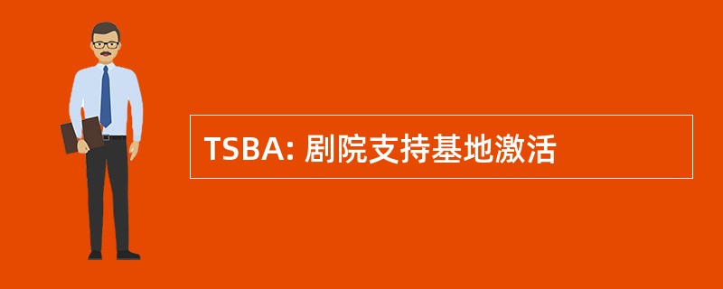 TSBA: 剧院支持基地激活