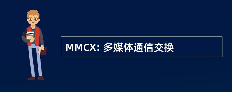 MMCX: 多媒体通信交换