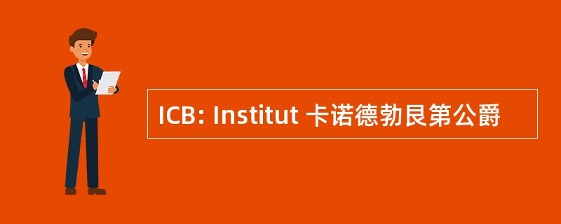 ICB: Institut 卡诺德勃艮第公爵