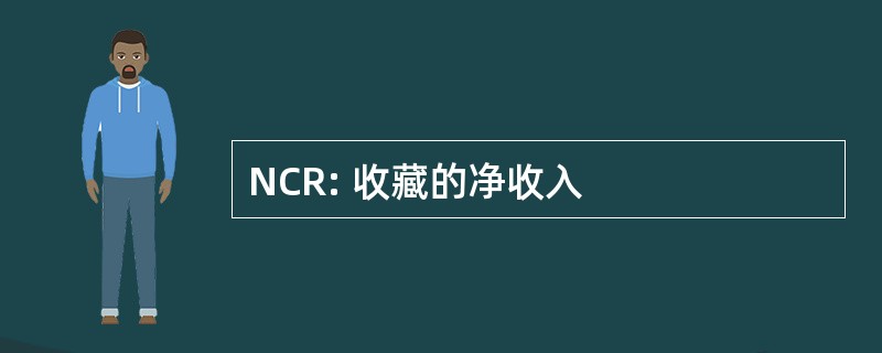 NCR: 收藏的净收入