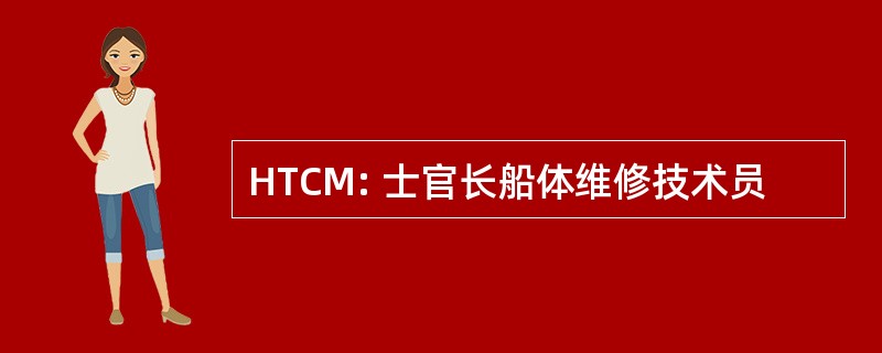 HTCM: 士官长船体维修技术员