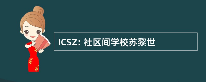 ICSZ: 社区间学校苏黎世