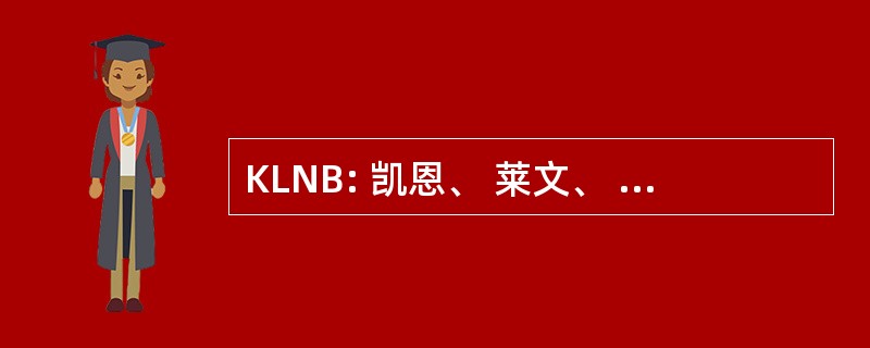 KLNB: 凯恩、 莱文、 纳尔逊和巴瓦尔