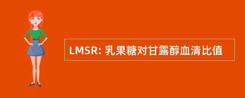 LMSR: 乳果糖对甘露醇血清比值