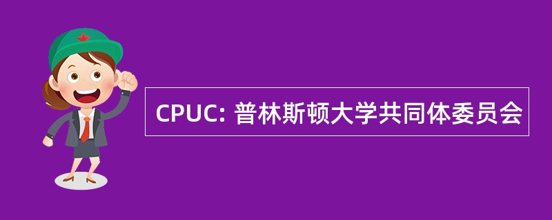 CPUC: 普林斯顿大学共同体委员会