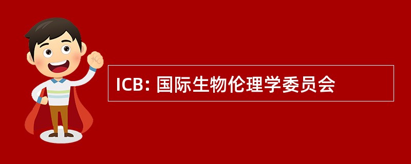 ICB: 国际生物伦理学委员会