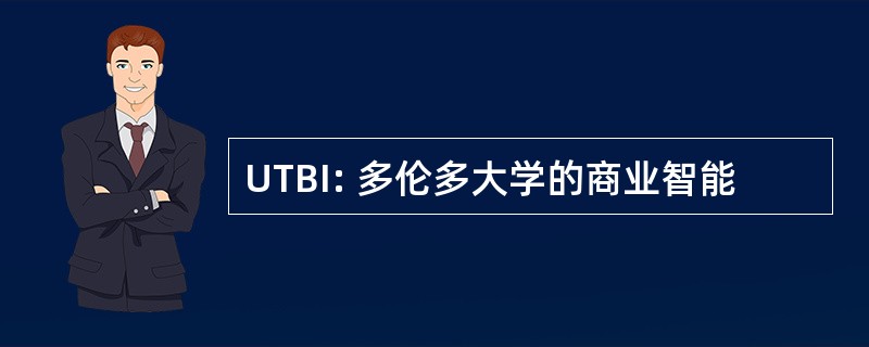 UTBI: 多伦多大学的商业智能