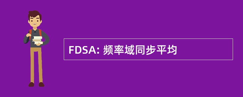 FDSA: 频率域同步平均