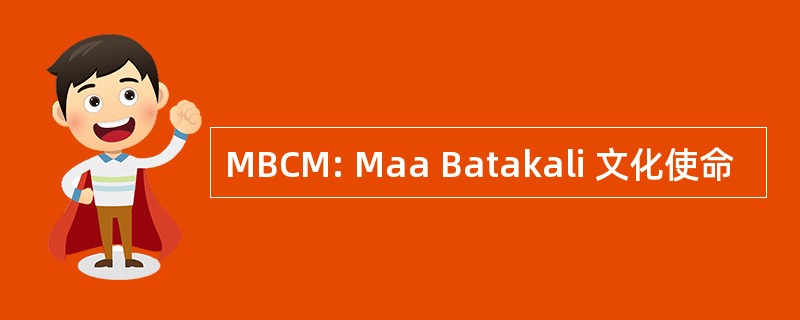 MBCM: Maa Batakali 文化使命