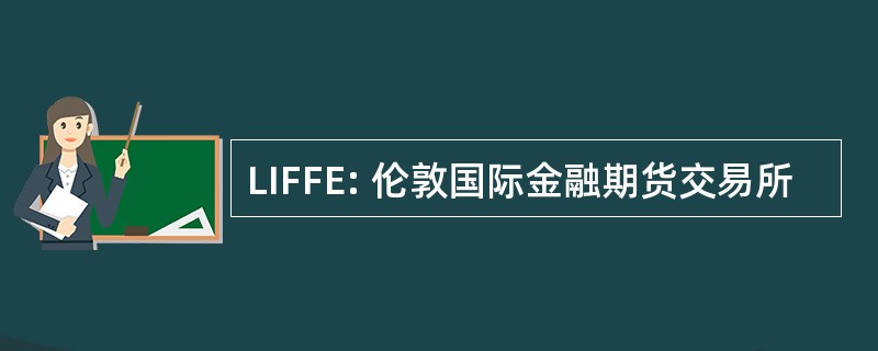 LIFFE: 伦敦国际金融期货交易所