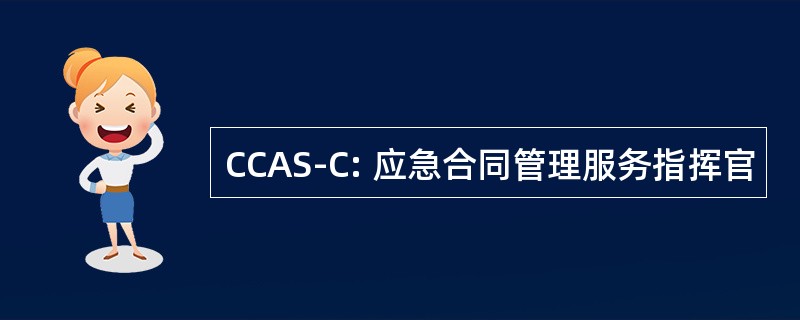 CCAS-C: 应急合同管理服务指挥官