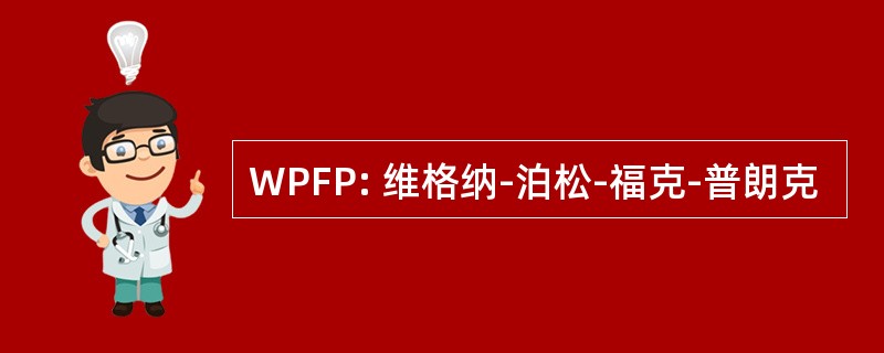 WPFP: 维格纳-泊松-福克-普朗克