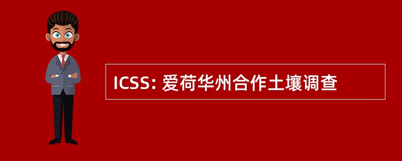 ICSS: 爱荷华州合作土壤调查