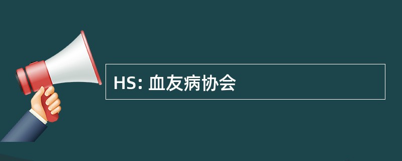 HS: 血友病协会