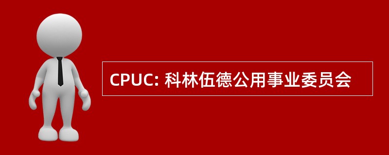 CPUC: 科林伍德公用事业委员会