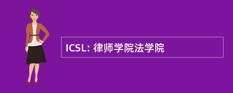 ICSL: 律师学院法学院