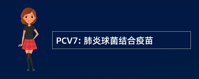 PCV7: 肺炎球菌结合疫苗