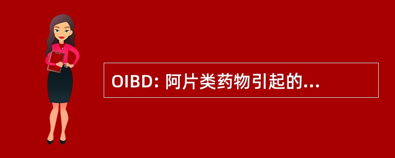 OIBD: 阿片类药物引起的肠功能紊乱