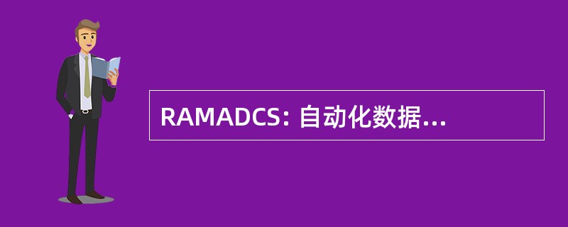 RAMADCS: 自动化数据采集系统的可靠性、 可用性和可维护性