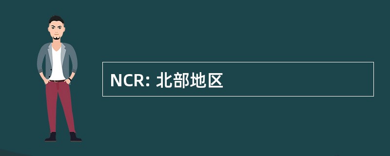 NCR: 北部地区