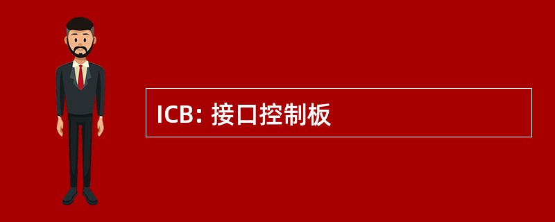 ICB: 接口控制板