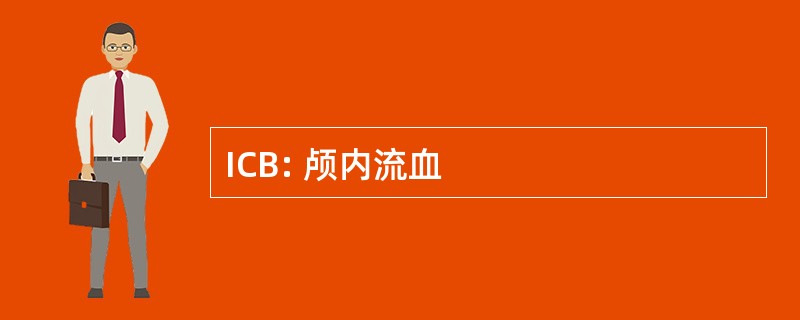 ICB: 颅内流血