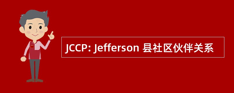 JCCP: Jefferson 县社区伙伴关系