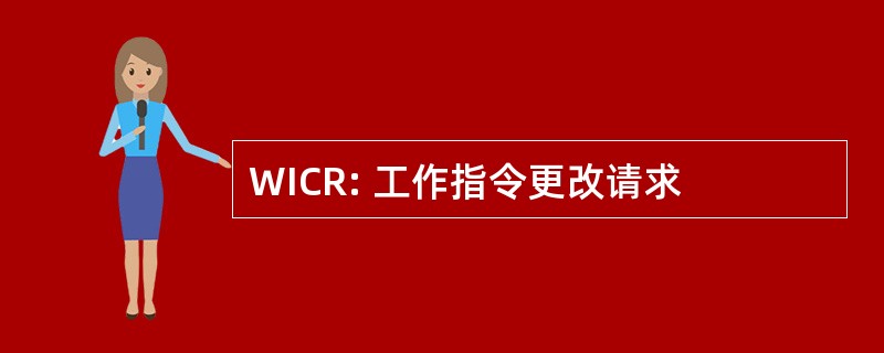 WICR: 工作指令更改请求