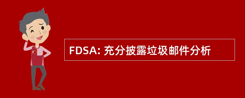 FDSA: 充分披露垃圾邮件分析