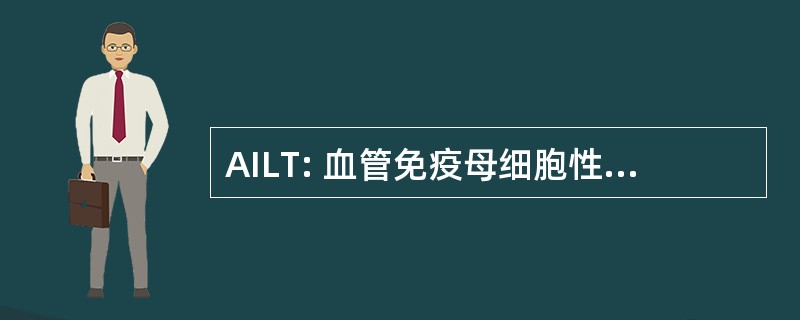 AILT: 血管免疫母细胞性 T 细胞淋巴瘤