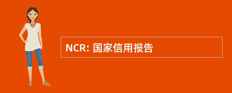 NCR: 国家信用报告