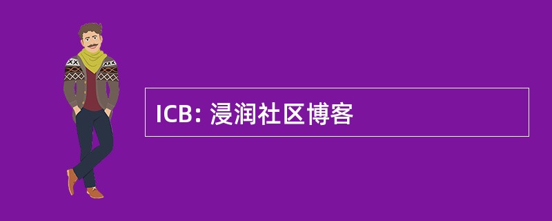 ICB: 浸润社区博客