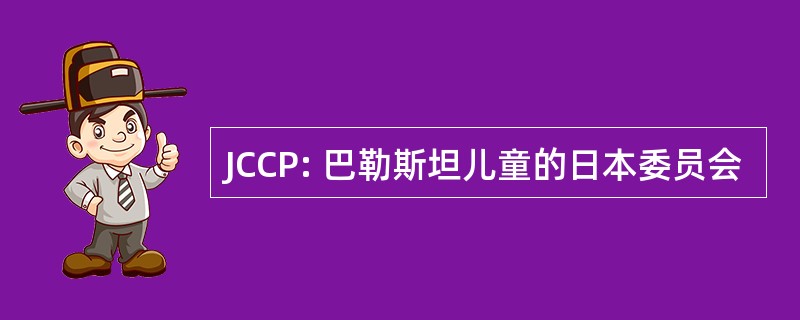 JCCP: 巴勒斯坦儿童的日本委员会