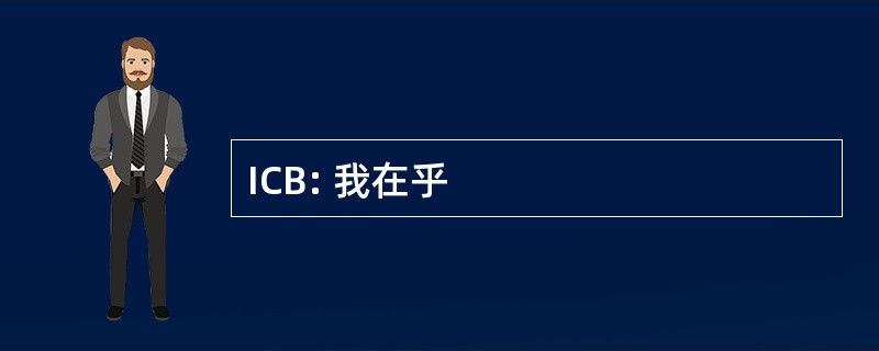 ICB: 我在乎