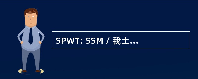 SPWT: SSM / 我土地产品工作小组