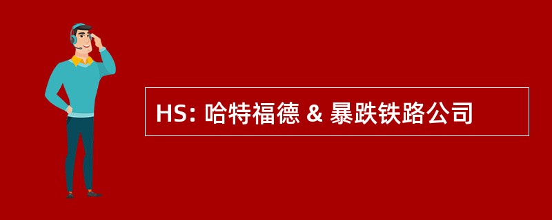 HS: 哈特福德 & 暴跌铁路公司