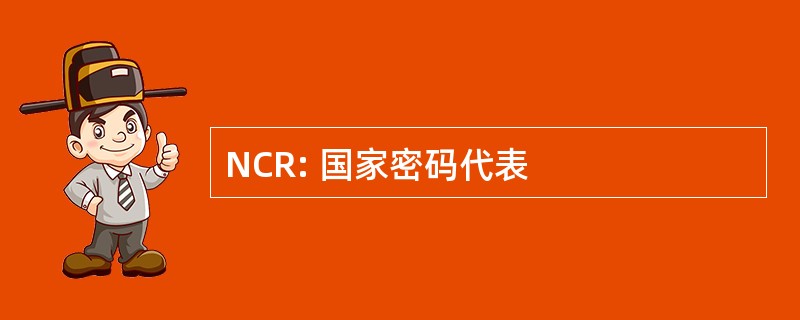 NCR: 国家密码代表