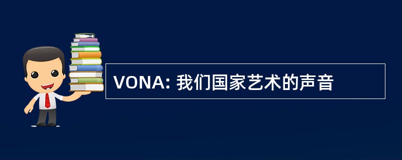 VONA: 我们国家艺术的声音