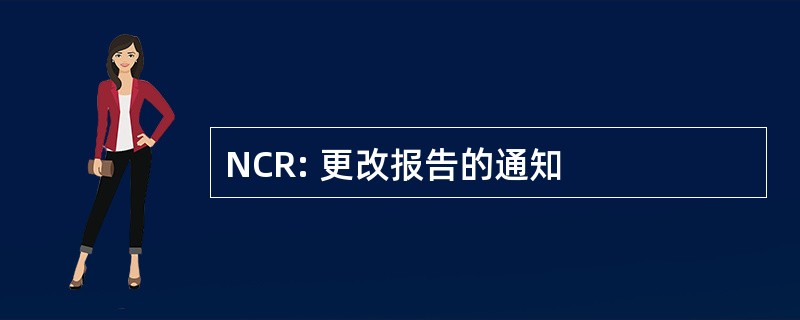 NCR: 更改报告的通知