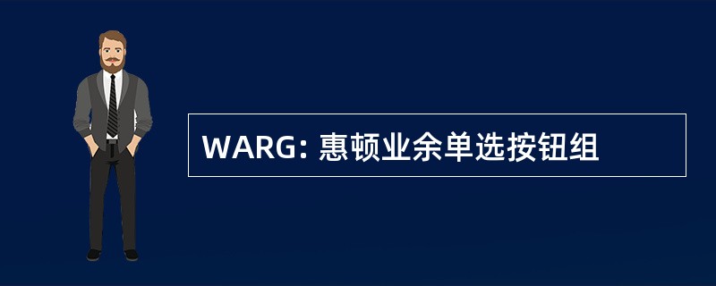 WARG: 惠顿业余单选按钮组